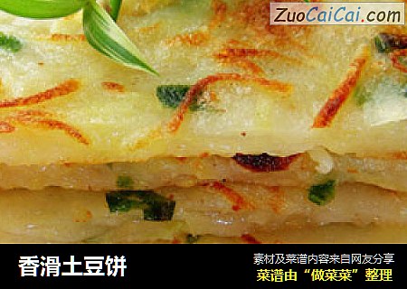 香滑土豆饼