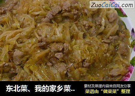 东北菜、我的家乡菜——酸菜粉