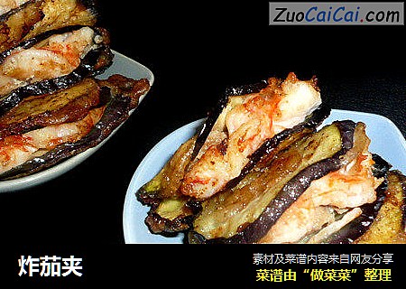 炸茄夹