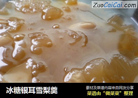 冰糖银耳雪梨羹
