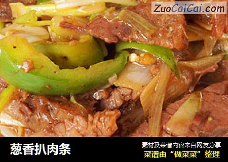 葱香扒肉条