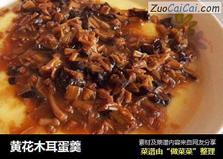 黄花木耳蛋羹