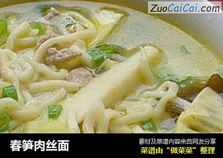 春笋肉丝面