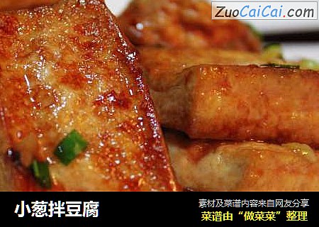 小葱拌豆腐