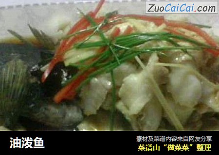 油泼鱼