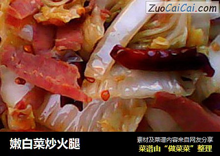嫩白菜炒火腿