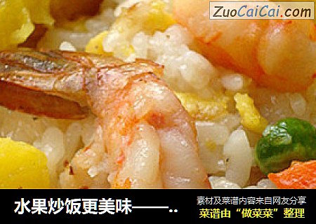 水果炒饭更美味——鲜香虾仁菠萝炒饭