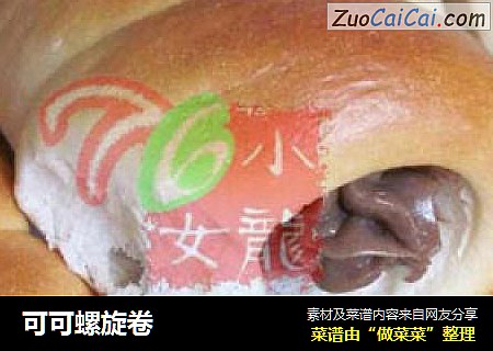 可可螺旋卷