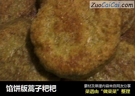 馅饼版蒿子粑粑