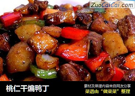 桃仁干煸鸭丁