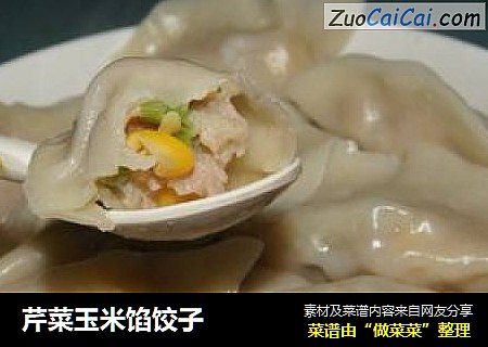芹菜玉米馅饺子