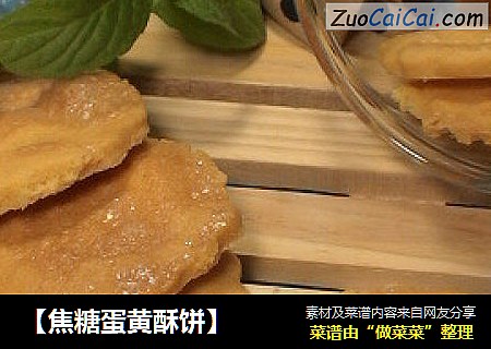 【焦糖蛋黄酥饼】