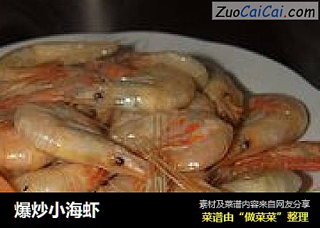 爆炒小海虾