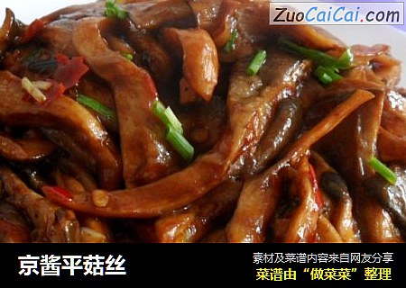 京酱平菇丝