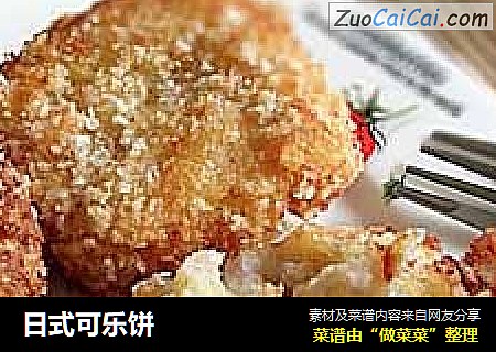 日式可乐饼