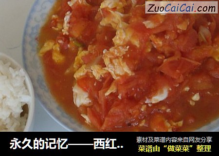 永久的记忆——西红柿炒鸡蛋