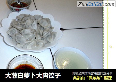 大葱白萝卜大肉饺子