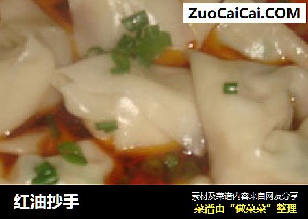 红油抄手