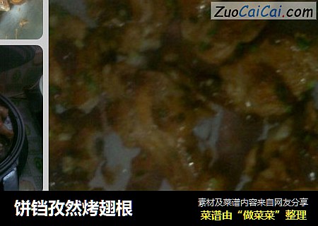饼铛孜然烤翅根