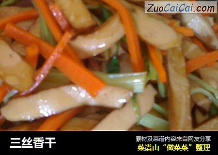 三丝香干