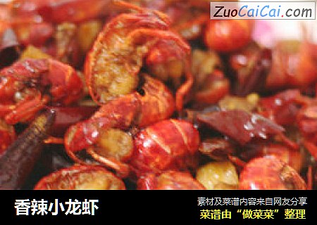 香辣小龙虾