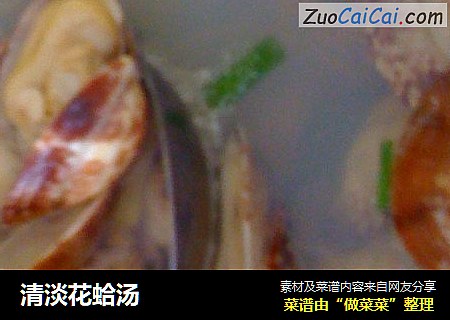 清淡花蛤汤