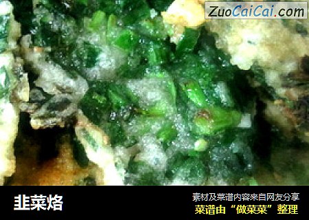 韭菜烙