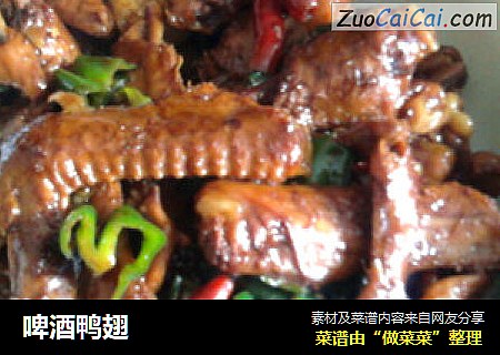 啤酒鸭翅