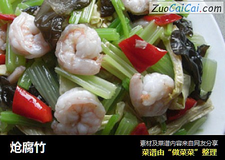 炝腐竹
