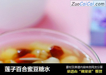 莲子百合蜜豆糖水