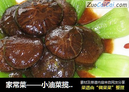 家常菜——小油菜揽香菇