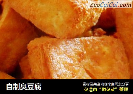 自制臭豆腐