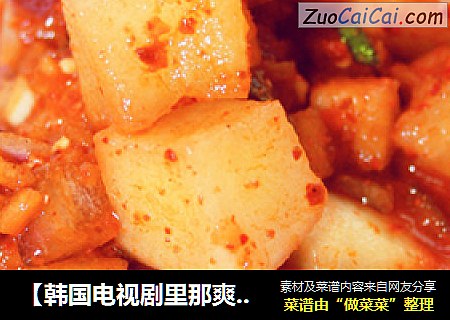 【韩国电视剧里那爽口香脆的口感】韩式辣萝卜块