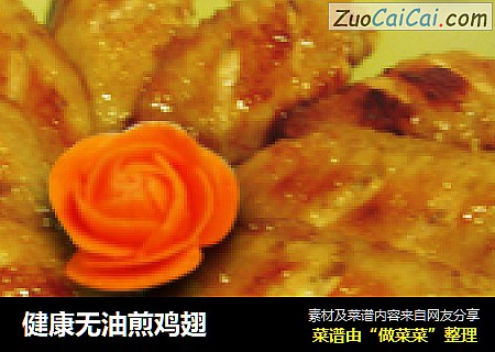 健康无油煎鸡翅