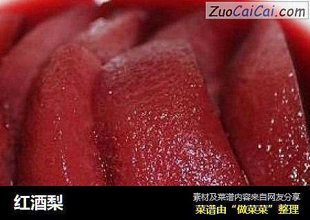 红酒梨