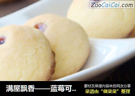 满屋飘香——蓝莓可球饼干