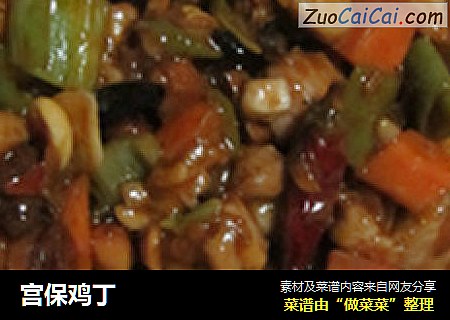 宫保鸡丁