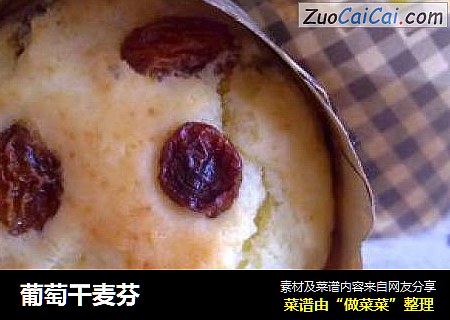 葡萄干麦芬