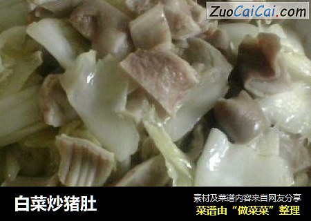 白菜炒猪肚