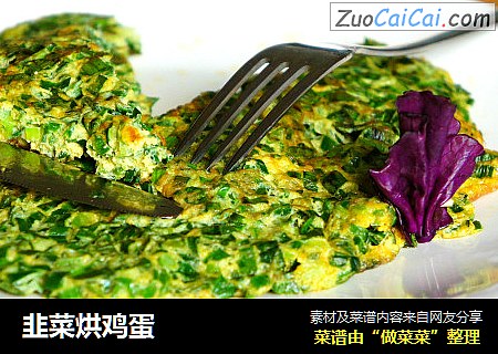 韭菜烘鸡蛋