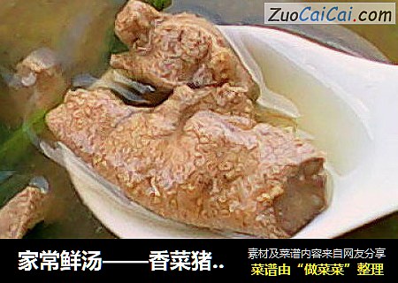 家常鲜汤——香菜猪肝汤