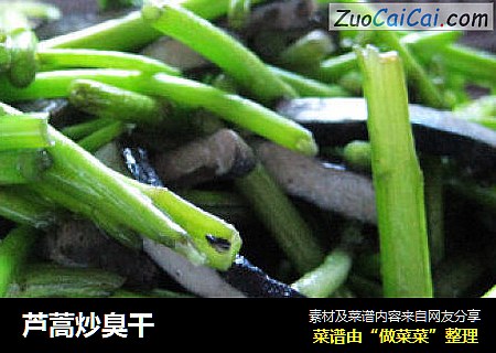 芦蒿炒臭干