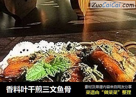 香料叶干煎三文鱼骨