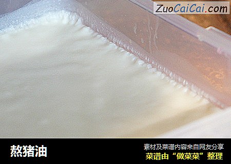 熬猪油