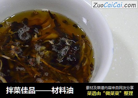 拌菜佳品——材料油