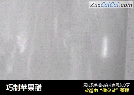 巧制苹果醋