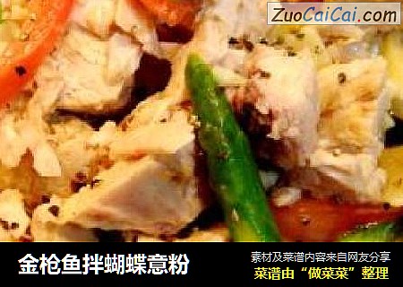 金枪鱼拌蝴蝶意粉