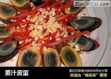 姜汁皮蛋