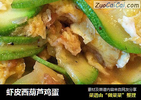 虾皮西葫芦鸡蛋