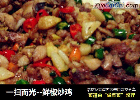 一扫而光--鲜椒炒鸡